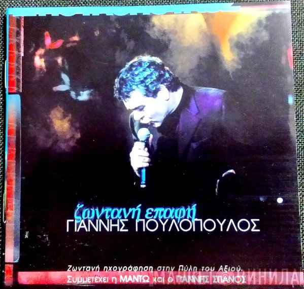 Γιάννης Πουλόπουλος  - Ζωντανή Επαφή