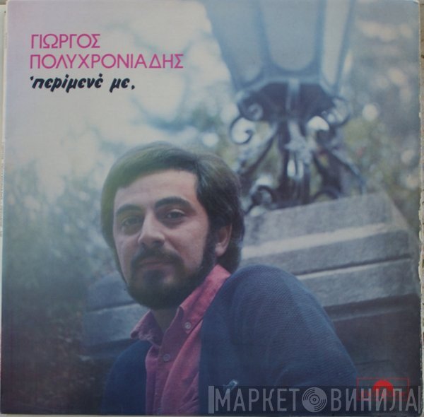 Γιώργος Πολυχρονιάδης  - Περίμενέ Με