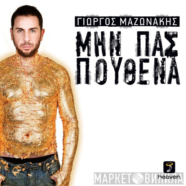 Γιώργος Μαζωνάκης  - Μην Πας Πουθενά