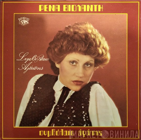Ρένα Βιολάντη  - Συμβόλαιο Αγάπης
