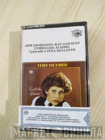 Ρένα Βιολάντη  - Συμβόλαιο Αγάπης