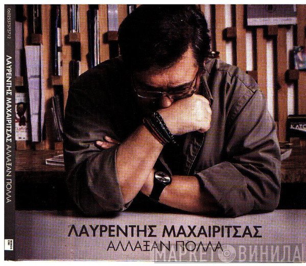 Λαυρέντης Μαχαιρίτσας  - Άλλαξαν Πολλά