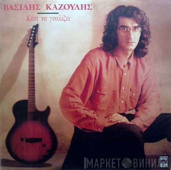 Βασίλης Καζούλης  - Κάτι Να Γυαλίζει