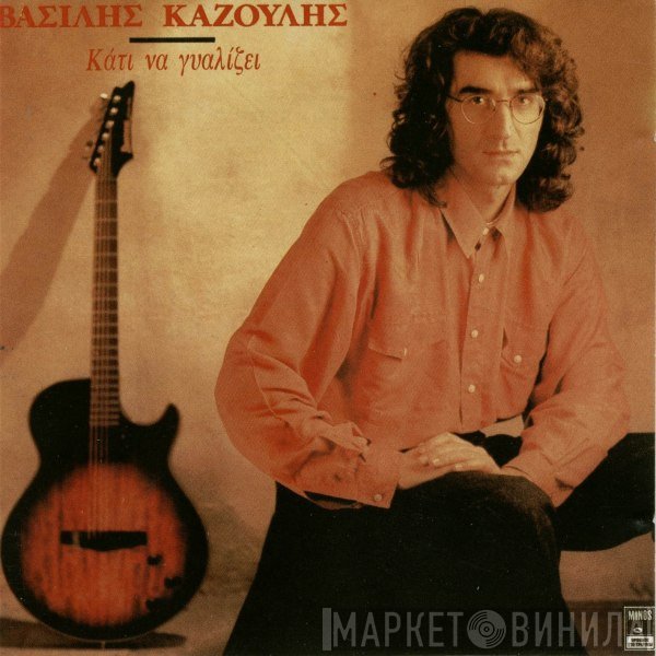 Βασίλης Καζούλης  - Κάτι Να Γυαλίζει