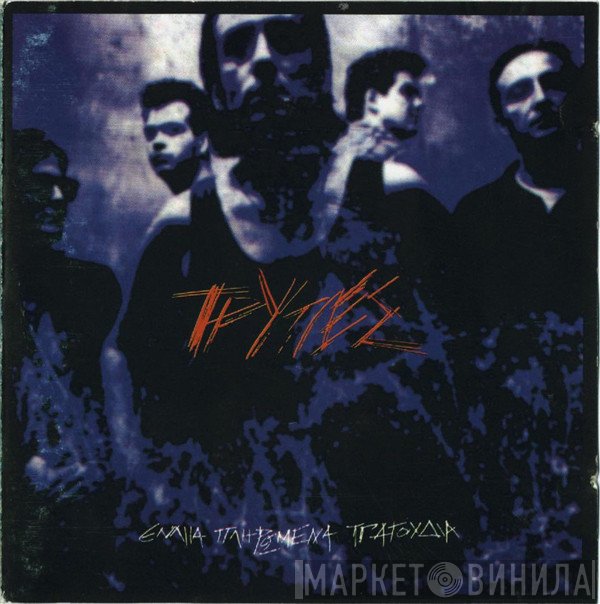 Τρύπες  - Εννιά Πληρωμένα Τραγούδια