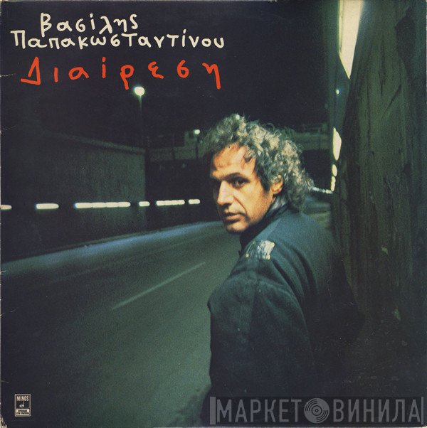 Βασίλης Παπακωνσταντίνου  - Διαίρεση