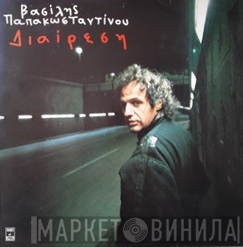 Βασίλης Παπακωνσταντίνου  - Διαίρεση