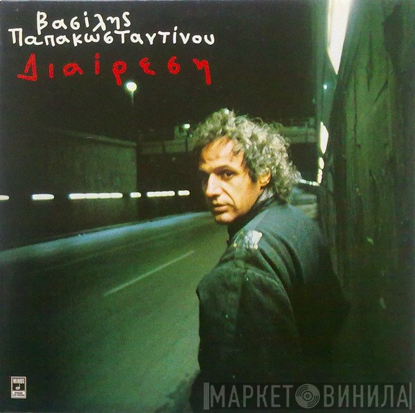 Βασίλης Παπακωνσταντίνου  - Διαίρεση