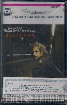 Βασίλης Παπακωνσταντίνου  - Διαίρεση