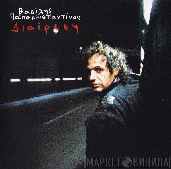 Βασίλης Παπακωνσταντίνου  - Διαίρεση