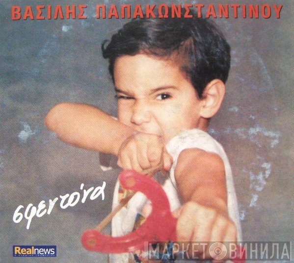 Βασίλης Παπακωνσταντίνου  - Σφεντόνα