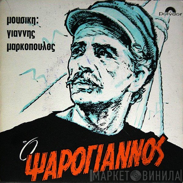 Γιάννης Μαρκόπουλος  - Ο Ψαρόγιαννος