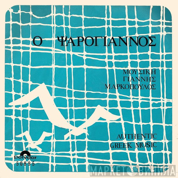 Γιάννης Μαρκόπουλος  - Ο Ψαρόγιαννος