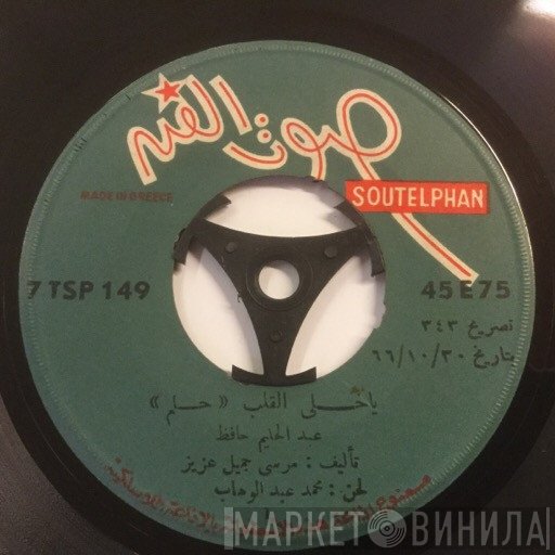 عبد الحليم حافظ  - يا خالي القلب