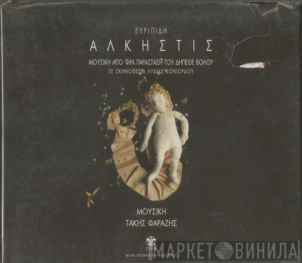 Τάκης Φαραζής  - Ευριπίδη Άλκηστις