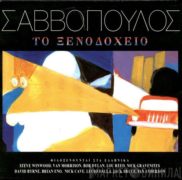 Διονύσης Σαββόπουλος  - Το Ξενοδοχείο