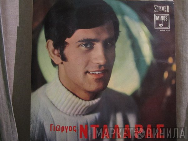 Γιώργος Νταλάρας  - Γιώργος Νταλάρας