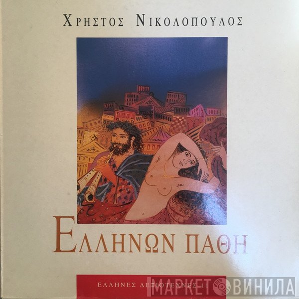 Χρήστος Νικολόπουλος  - Ελλήνων Πάθη