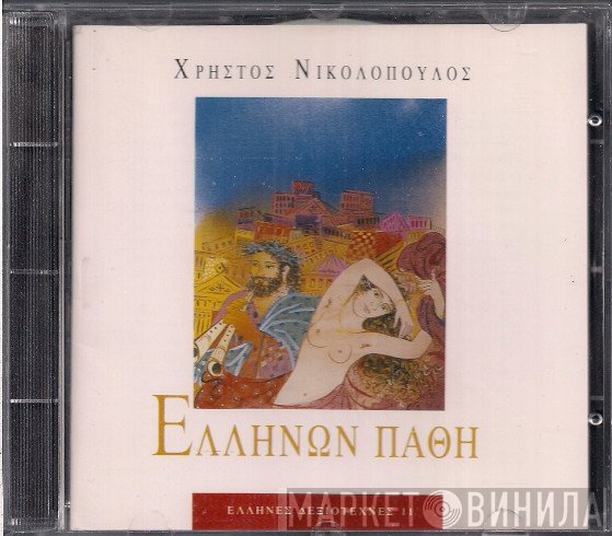 Χρήστος Νικολόπουλος  - Ελλήνων Πάθη
