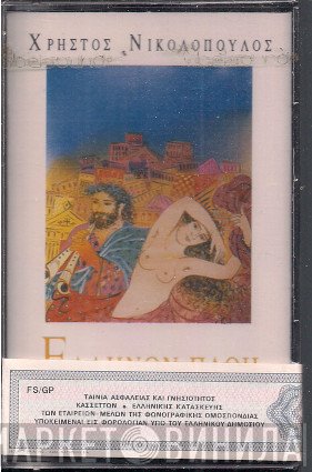 Χρήστος Νικολόπουλος  - Ελλήνων Πάθη