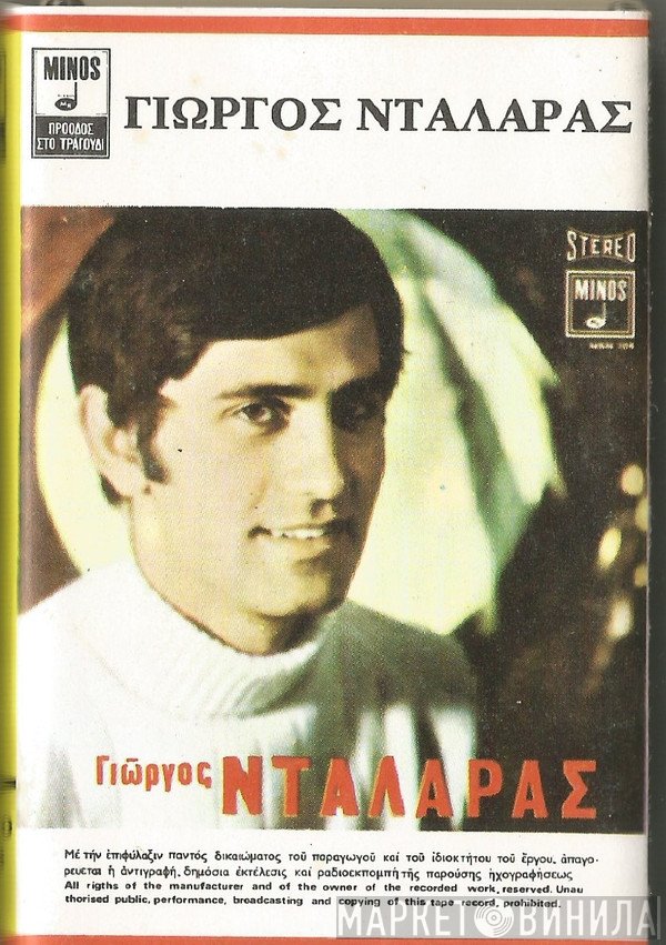 Γιώργος Νταλάρας  - Γιώργος Νταλάρας
