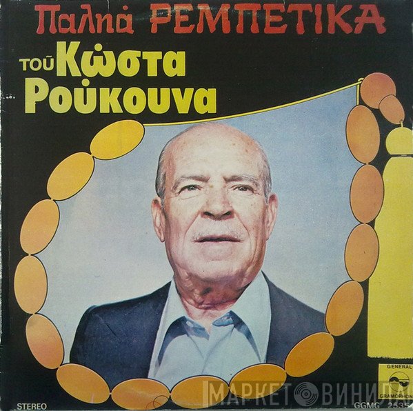 Κώστας Ρούκουνας  - Παληά Ρεμπέτικα