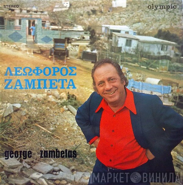 Γιώργος Ζαμπέτας  - Λεωφόρος Ζαμπέτα