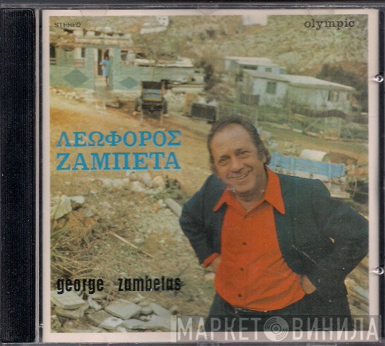 Γιώργος Ζαμπέτας  - Λεωφόρος Ζαμπέτα