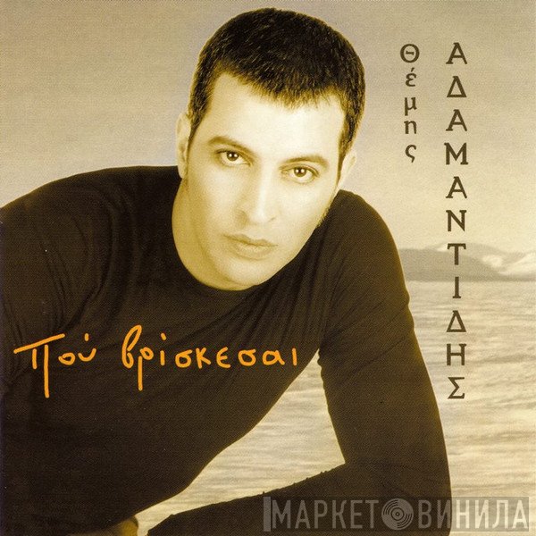 Θέμης Αδαμαντίδης  - Που Βρίσκεσαι