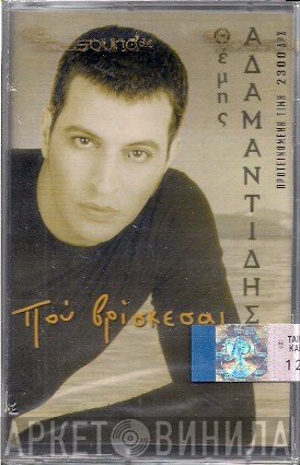 Θέμης Αδαμαντίδης  - Που Βρίσκεσαι