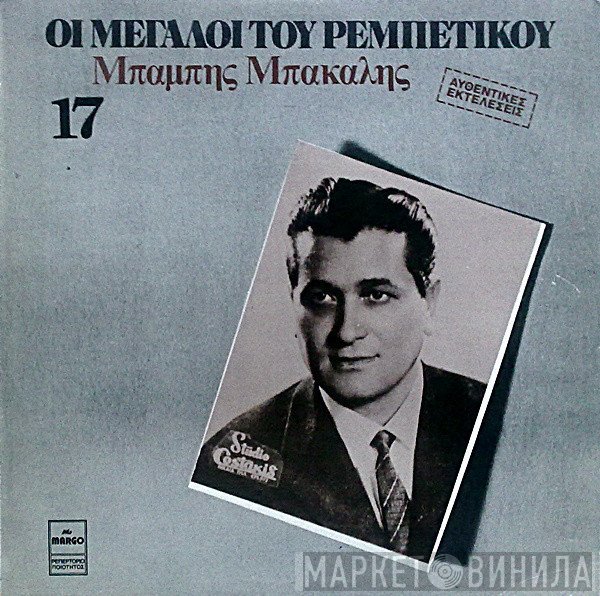 Μπάμπης Μπακάλης  - Μπάμπης Μπακάλης