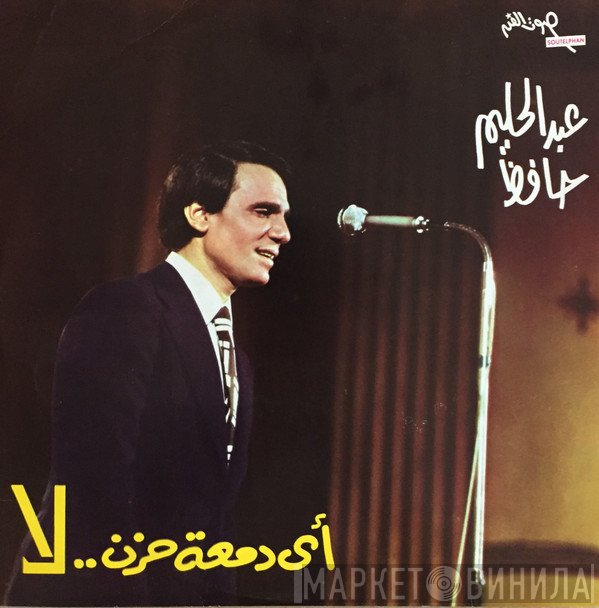 عبد الحليم حافظ  - أي دمعة حزن .. لا