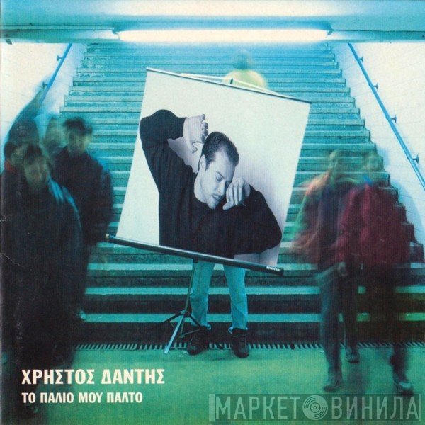 Χρήστος Δάντης  - Το Παλιό Μου Παλτό