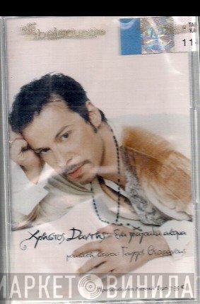 Χρήστος Δάντης  - Ένα Τραγούδι Ακόμα