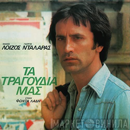 Γιώργος Νταλάρας  - Τα Τραγουδια μας