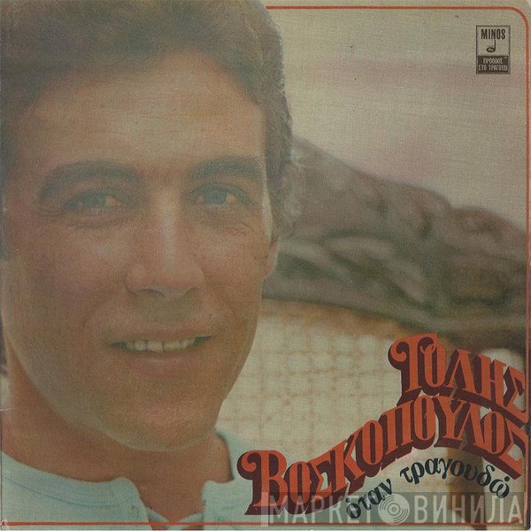 Τόλης Βοσκόπουλος  - Όταν Τραγουδώ