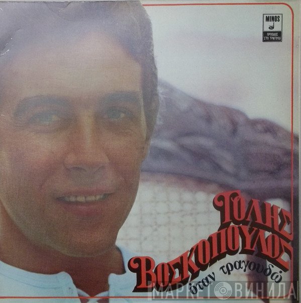 Τόλης Βοσκόπουλος  - Όταν Τραγουδώ