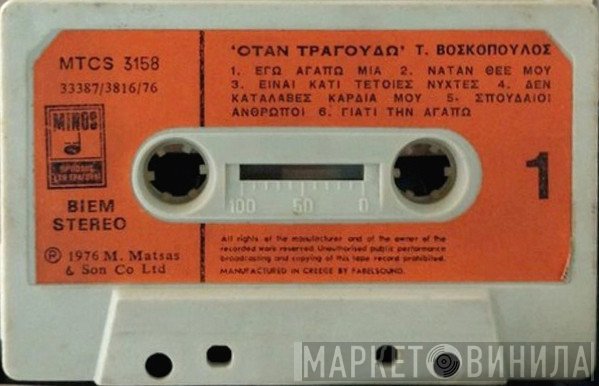 Τόλης Βοσκόπουλος  - Όταν Τραγουδώ