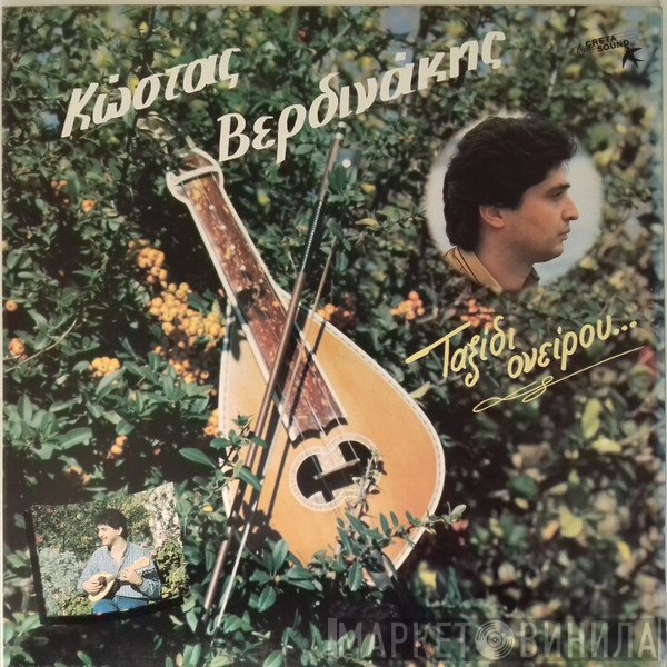 Κώστας Βερδινάκης  - Ταξίδι Ονείρου