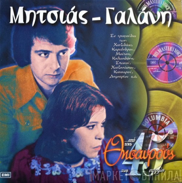 Μανώλης Μητσιάς - Δήμητρα Γαλάνη  - ...Από Τους Θησαυρούς Των 45 Στροφών