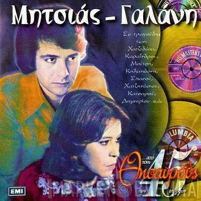 Μανώλης Μητσιάς - Δήμητρα Γαλάνη  - ...Από Τους Θησαυρούς Των 45 Στροφών