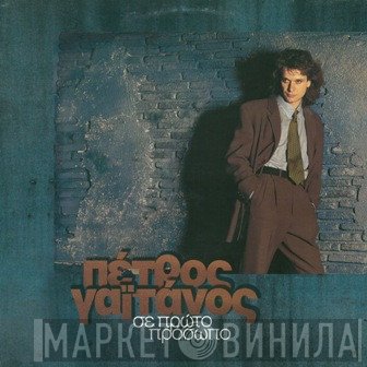 Πέτρος Γαϊτάνος  - Σε Πρώτο Πρόσωπο