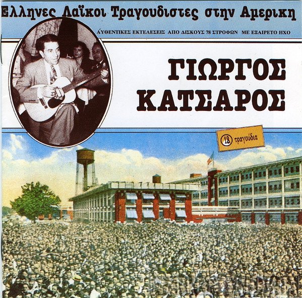 Γιώργος Κατσαρός   - Γιώργος Κατσαρός