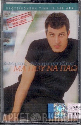 Θέμης Αδαμαντίδης  - Μα Που Να Πάω