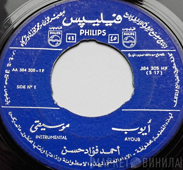 أحمد فؤاد حسن  - أيوب / الأم