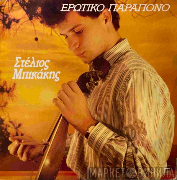 Στέλιος Μπικάκης  - Ερωτικό Παράπονο