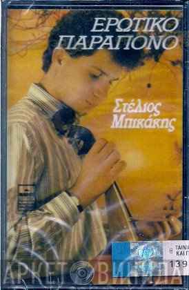 Στέλιος Μπικάκης  - Ερωτικό Παράπονο