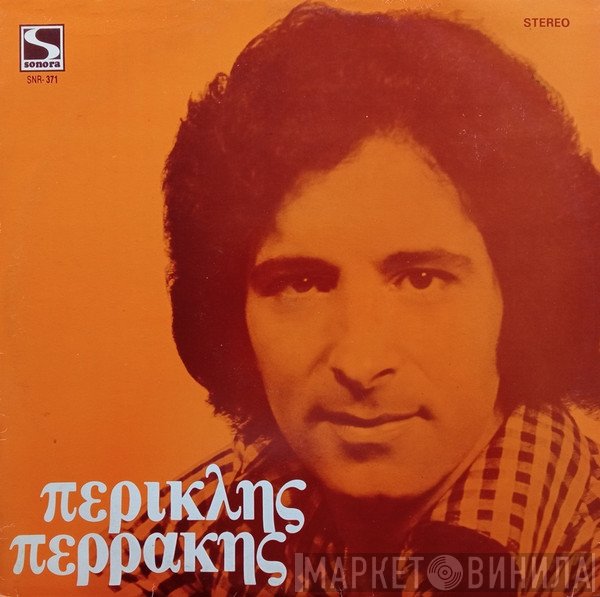 Περικλής Περάκης  - Περικλής Περράκης