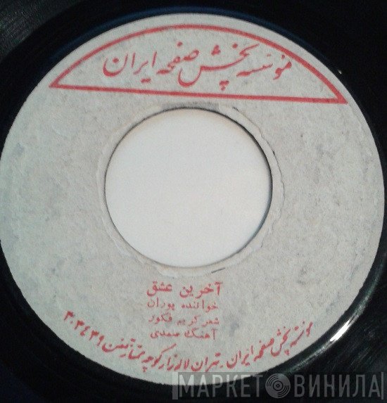 پوران  - آخرين عشق / باو مگو