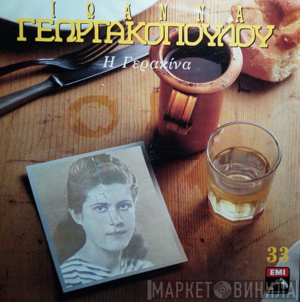 Ιωάννα Γεωργακοπούλου  - Η Γερακίνα